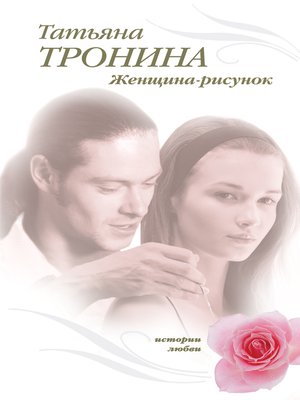cover image of Женщина-рисунок